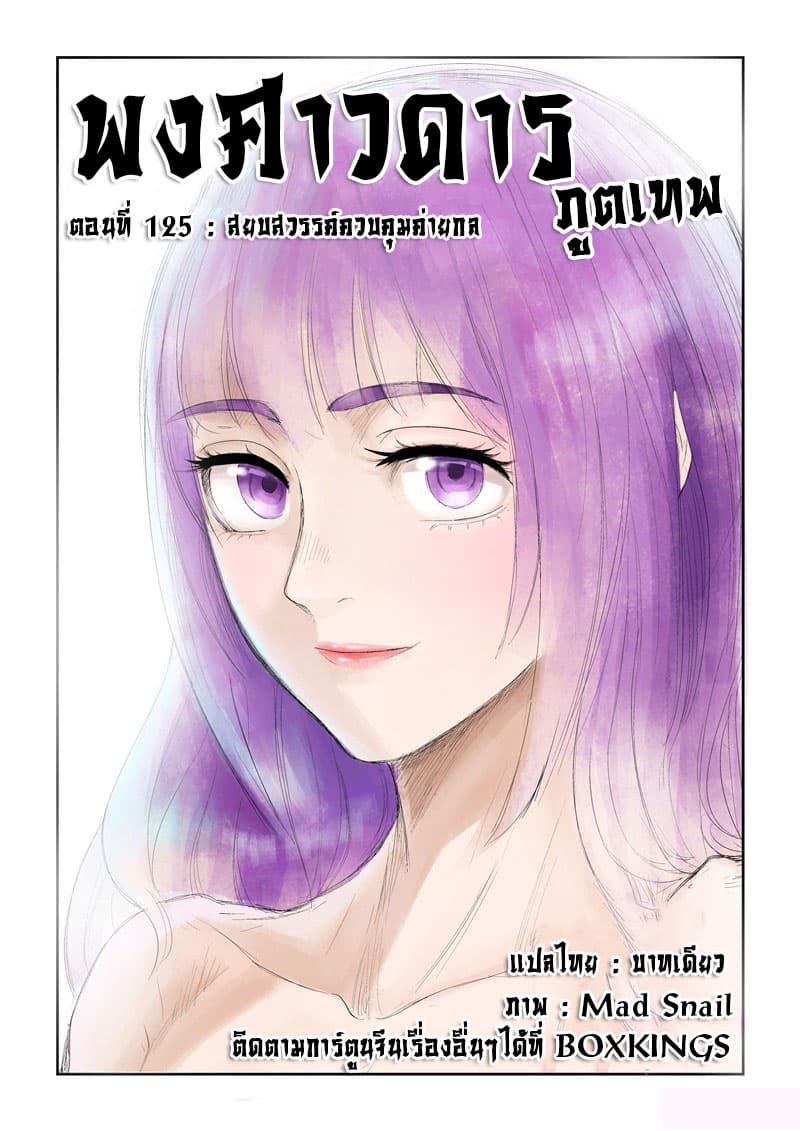 Tales of Demons and Gods 125-สยบสวรรค์ควบคุมค่ายกล