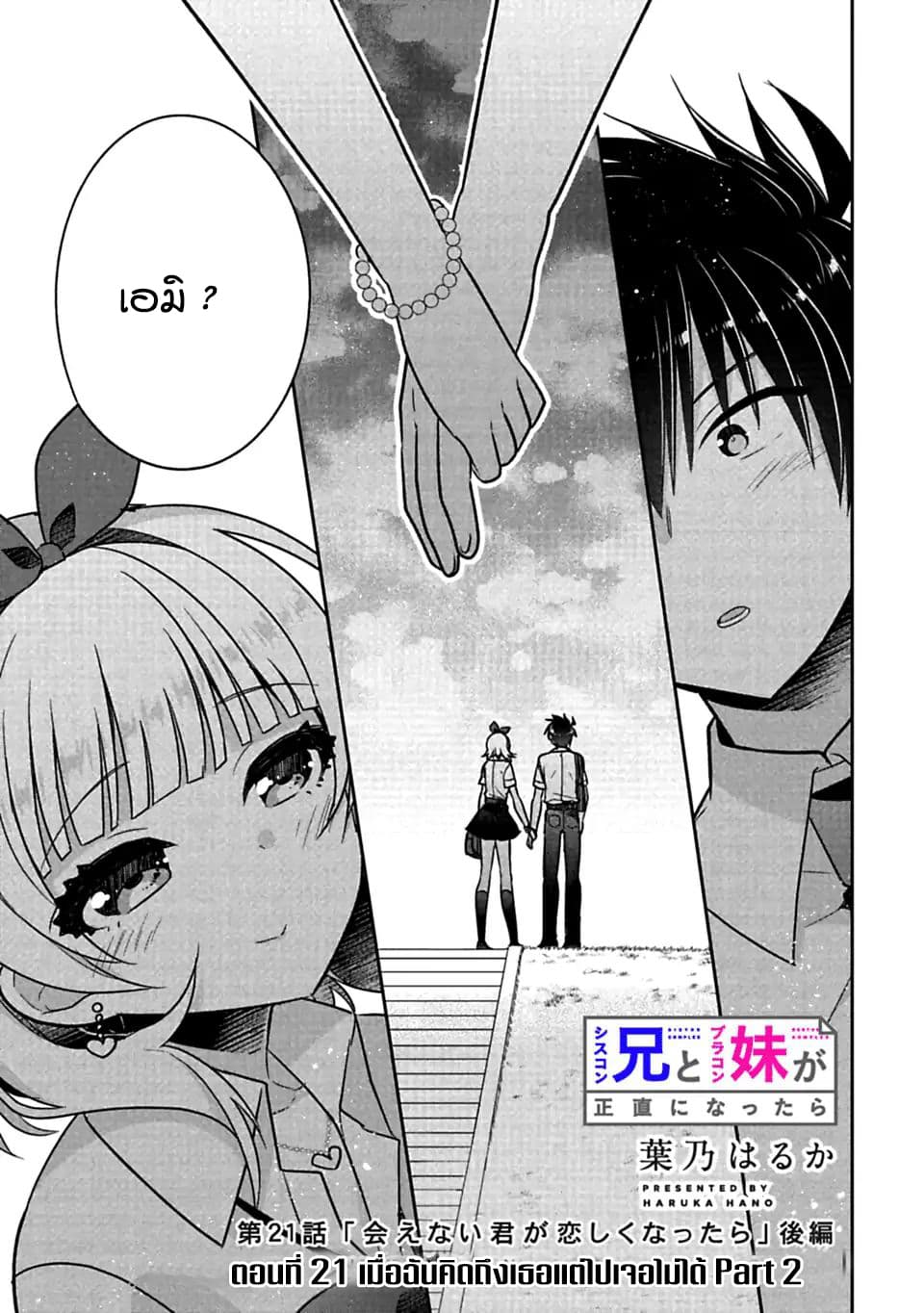 Siscon Ani to Brocon Imouto ga Shoujiki ni Nattara 21.2-เมื่อฉันคิดถึงเธอแต่ไปเจอไม่ได้ (2)