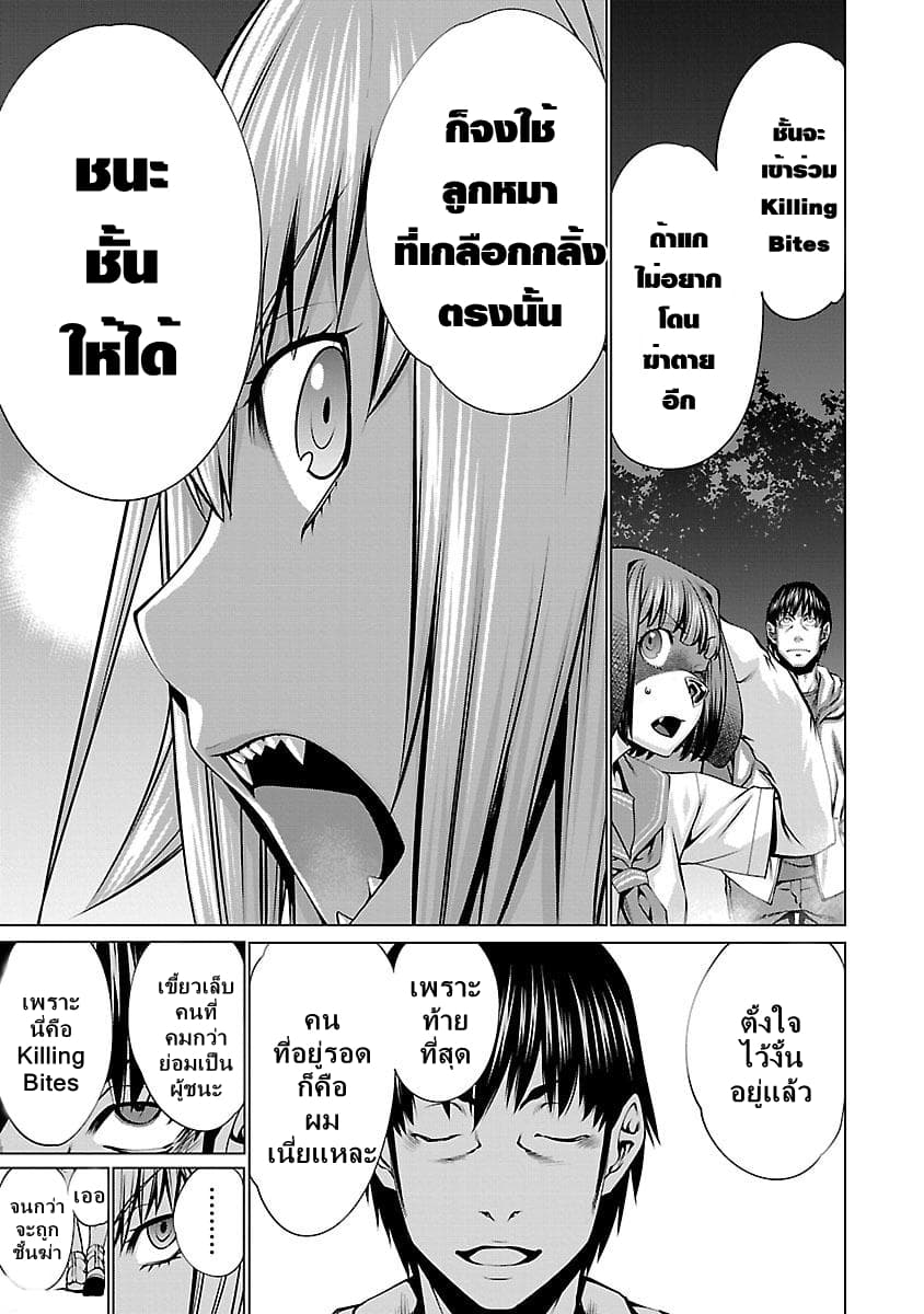 Killing Bites เขี้ยวพิฆาตพันธุ์ผสม 40-ทำไมถึงฆ่าชั้น