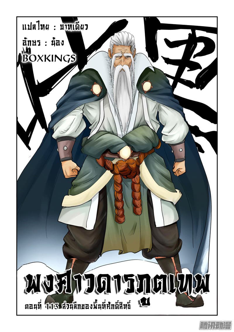 Tales of Demons and Gods 113-ส่วนลึกของพื้นที่ศักดิ์สิทธิ์