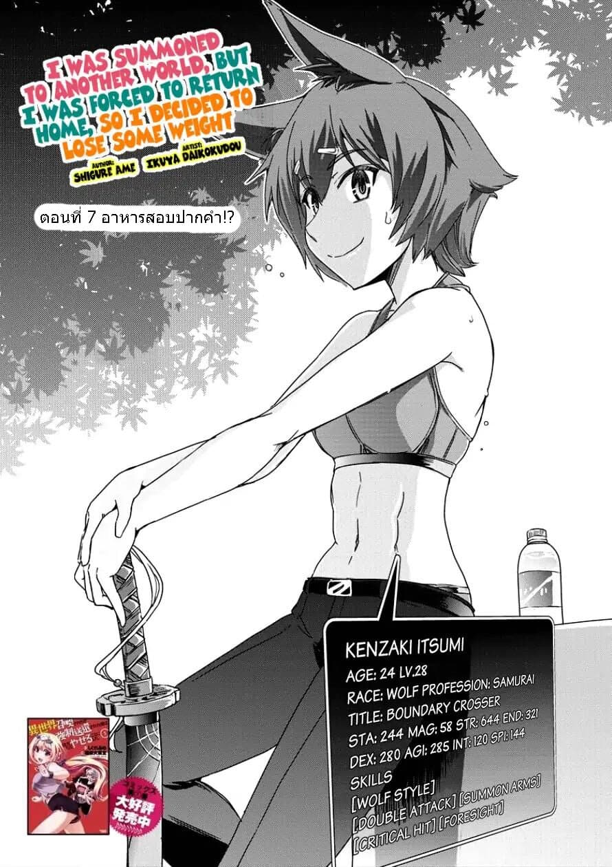 Isekai Shoukan-sareta ga Kyousei Soukan-sareta Ore ha shikatanaku yaseru koto ni shita. 7-อาหารสอบปากคำ!?
