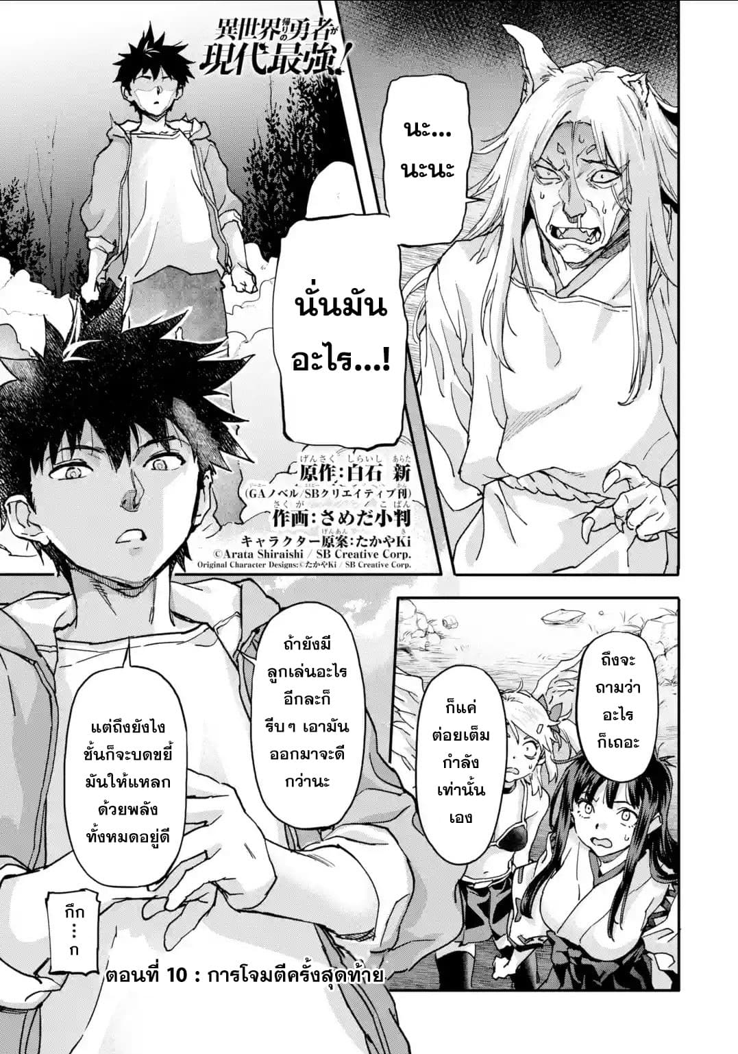 Isekai Kaeri no Yuusha ga Gendai Saikyou! Inou Battle-kei Bishoujo o Bishibashi Choukyou Suru Koto ni!? ผู้กล้ากลับมาจากต่างโลก 10-การโจมตีครั้งสุดท้าย