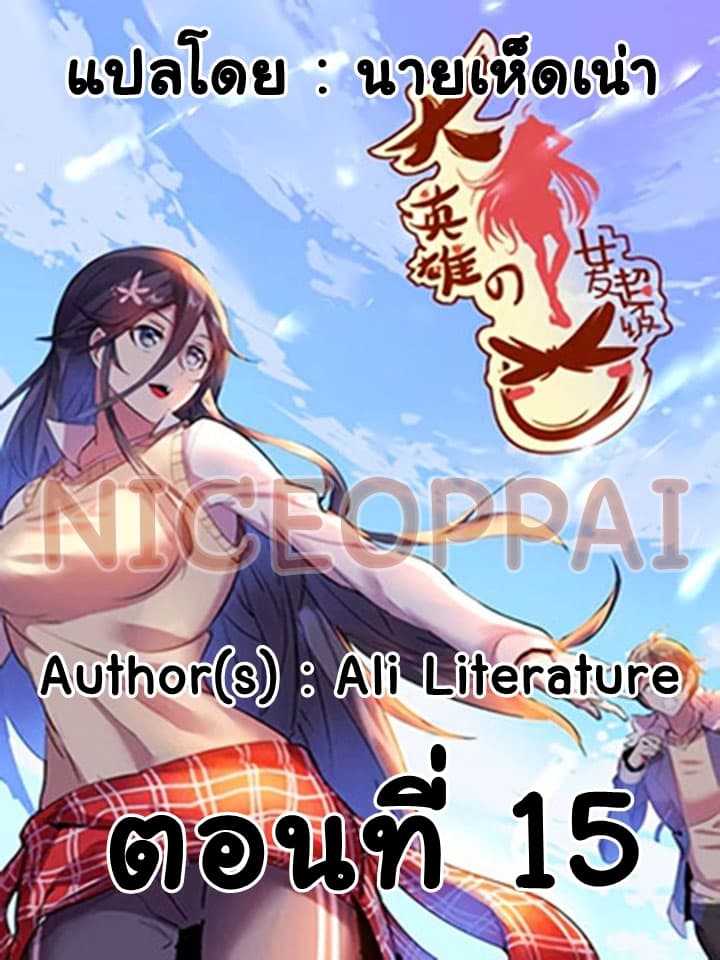 Great Hero's Girlfriend Is Super Fierce 15-15