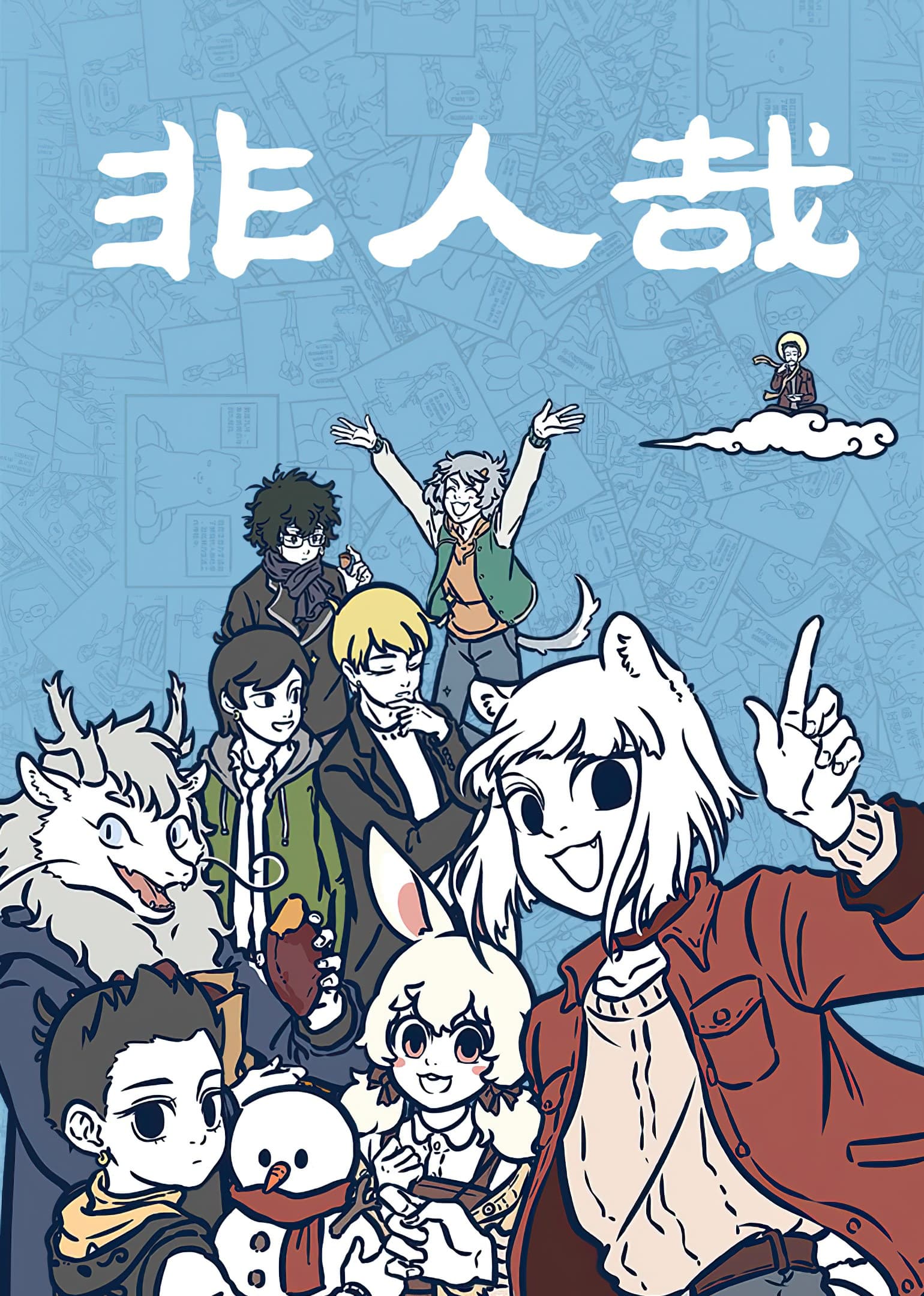 Non-Human วันๆของทั่นเทพ 37-ไฟฟ้าสถิต n