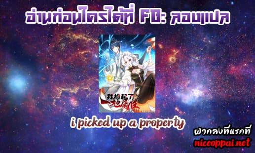 I Picked Up A Property ผู้สืบทอดพลังของเทพเซียน 2-2