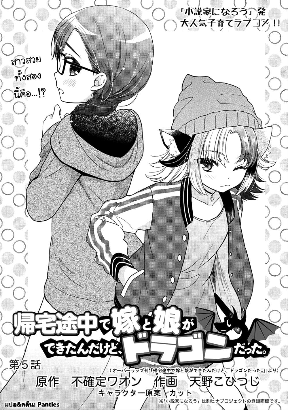 Kitaku Tochuu de Yome to Musume ga Dekita n dakedo, Dragon datta. 5-5