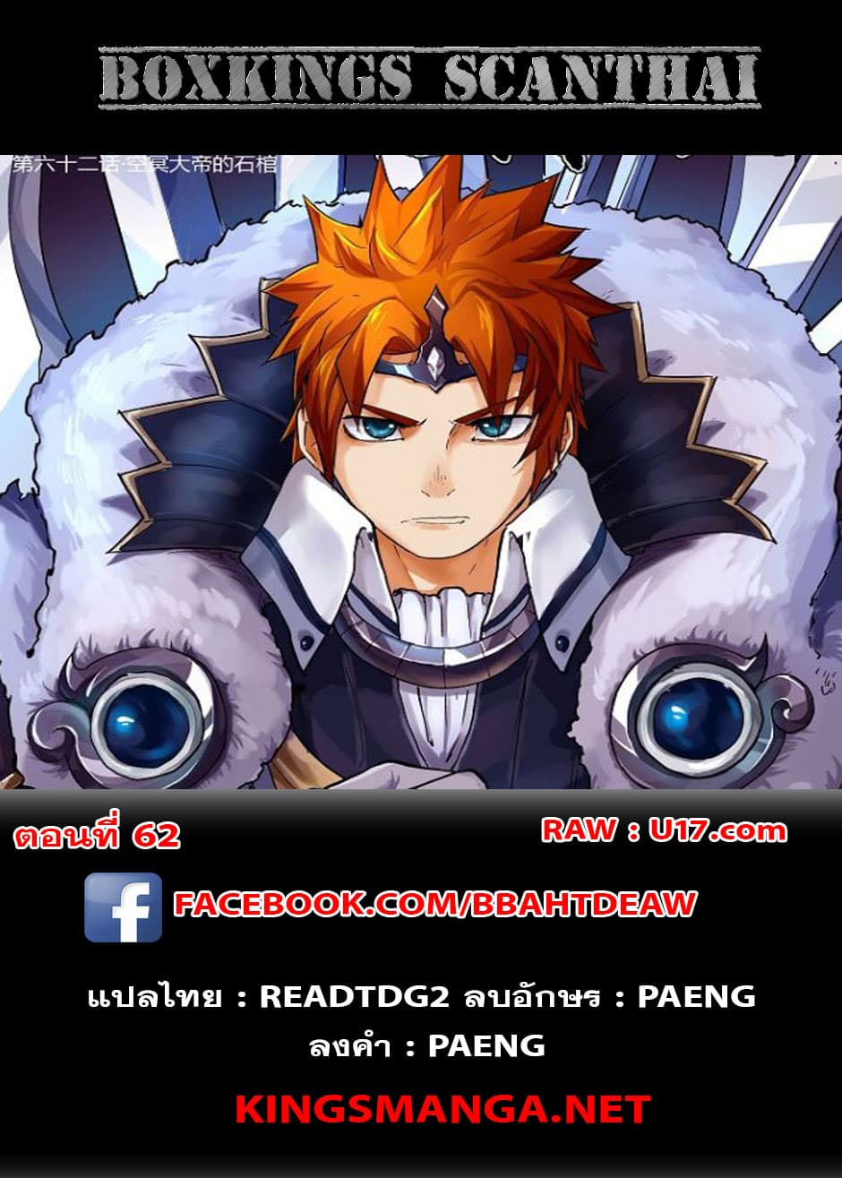 Tales of Demons and Gods 62-โลงศพที่ว่างเปล่าของจักรพรรดิมืด