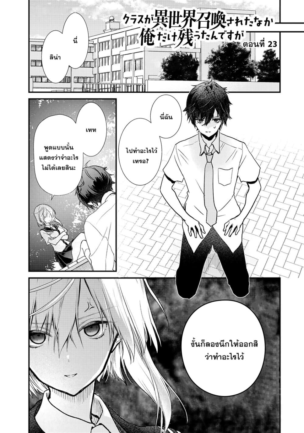 Class ga Isekai Shoukan sareta Naka Ore dake Nokotta n desu ga เพื่อนทั้งห้องถูกอัญเชิญไปต่างโลกยกเว้นผม 23-23