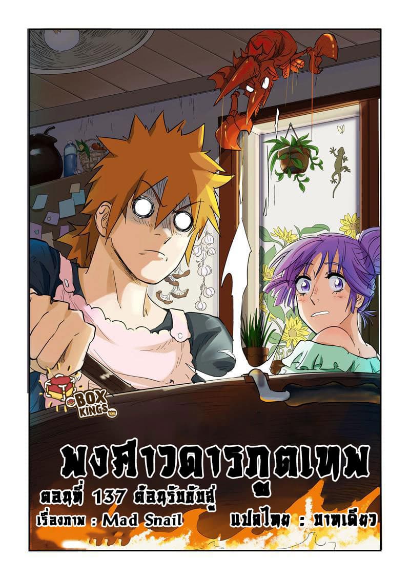 Tales of Demons and Gods 137-ต้อนรับขับสู่