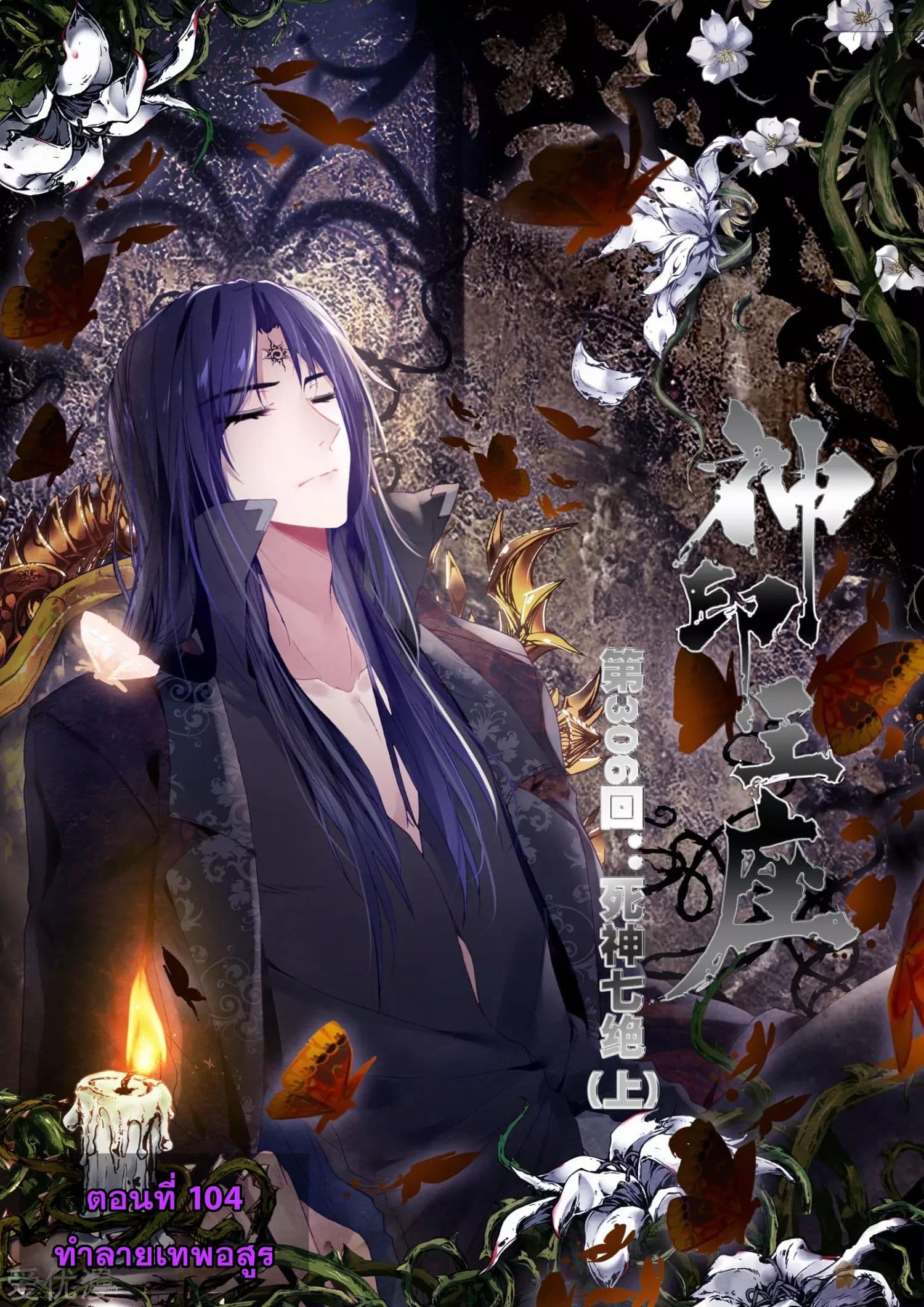 Shen Yin Wang Zuo ผนึกเทพบัลลังก์ราชันย์ 104-104