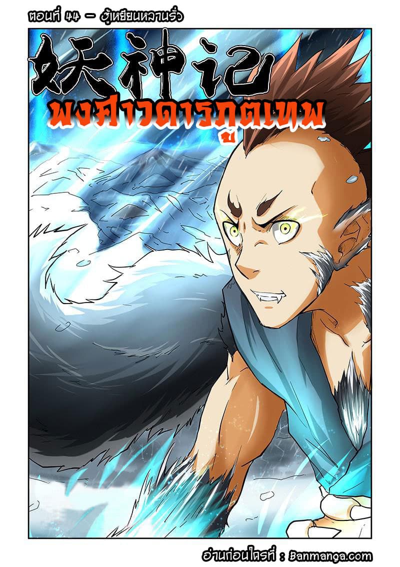Tales of Demons and Gods 44-ฮู้เหยียนหลายรั่ว