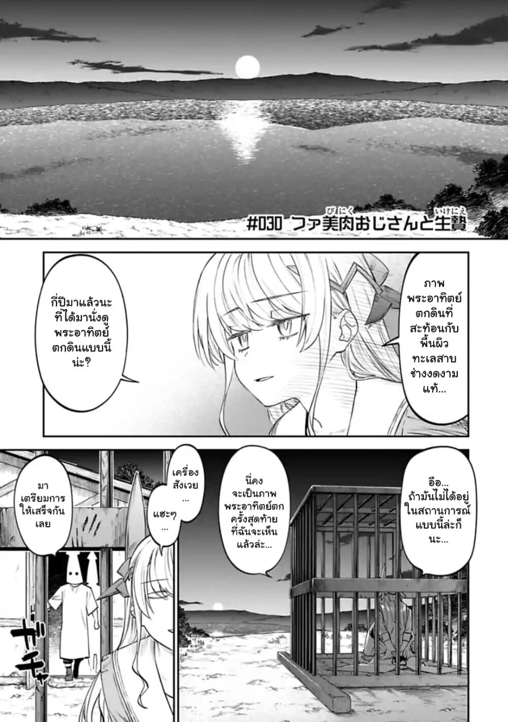 Isekai Bishoujo Juniku Ojisan to ต่างโลกกับคุณลุงในร่างโลลิ 30-30