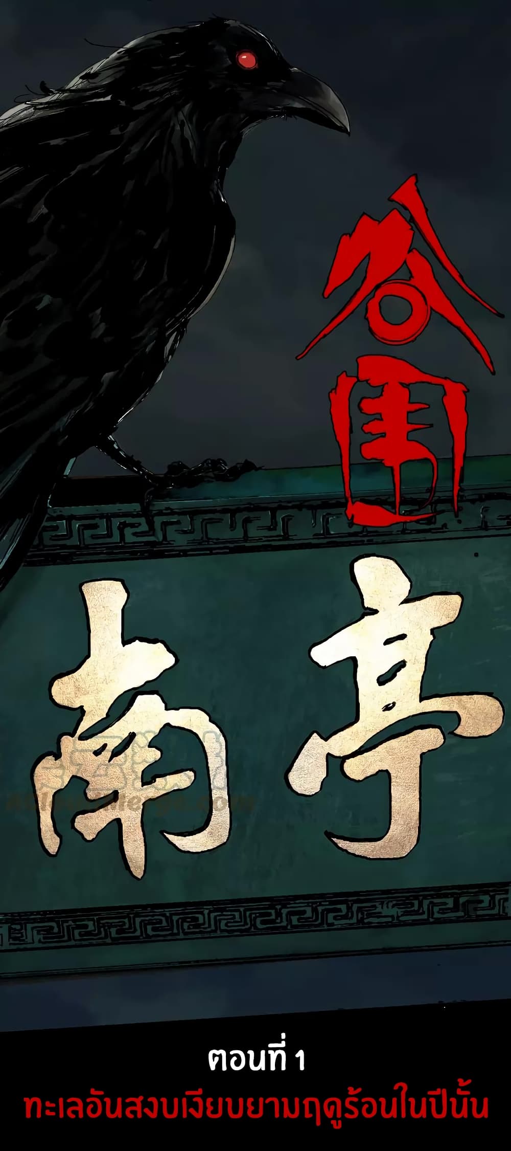 Gu Wei Nan Ting ตำหนักร้างกลางหุบเขา 1-ทะเลอันสงบเงียบยามฤดูร้อนในปีนั้น