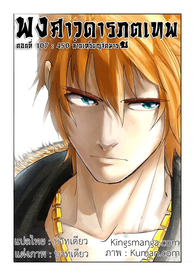 Tales of Demons and Gods 107-ล้านเหรียญจิตมาร