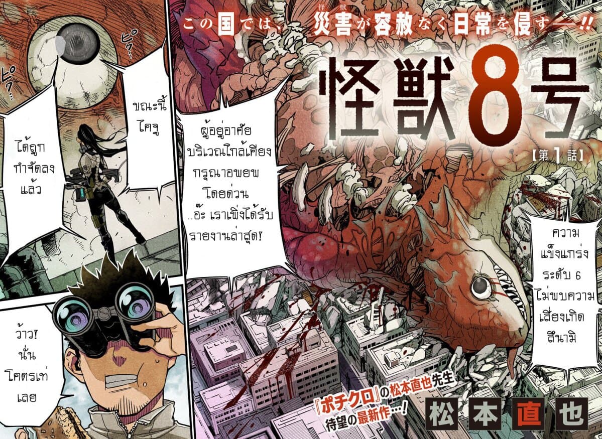 Kaiju No.8 ไคจูหมายเลข 8 1-ชายผู้กลายเป็นไคจู