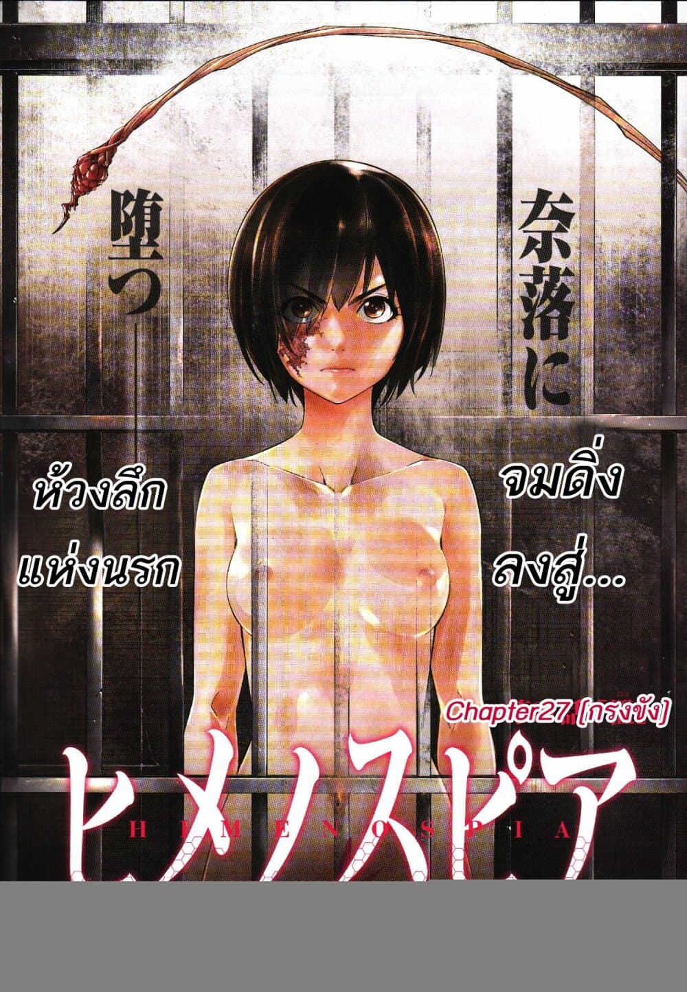 Himenospia 27-กรงขัง