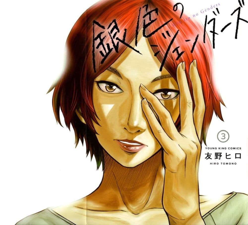 Giniro no Genders 17-17