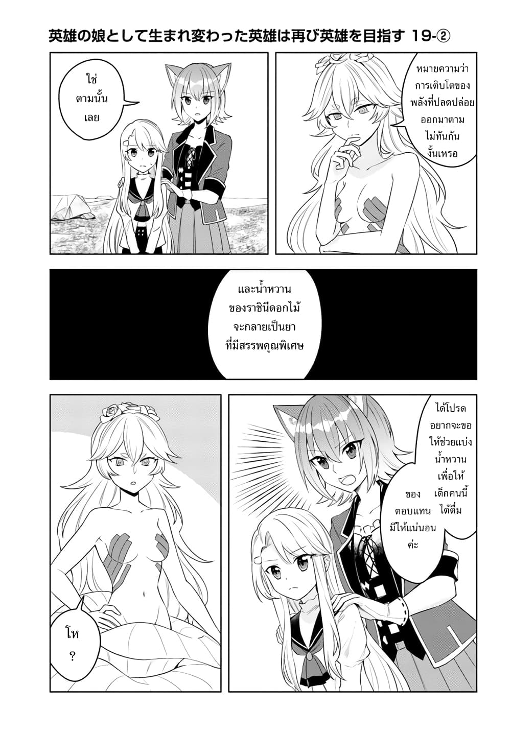 Eiyuu no Musume Toshite Umarekawatta Eiyuu wa Futatabi Eiyuu o Mezasu 19-การเจรจา