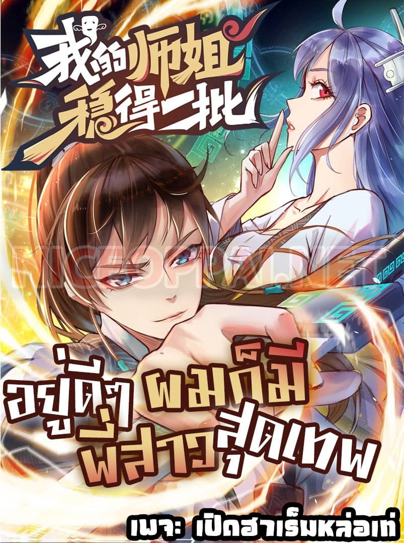 The Cultivators Immortal Is My Sister อยู่ดีๆผมก็มีพี่สาวสุดเทพ 1-1