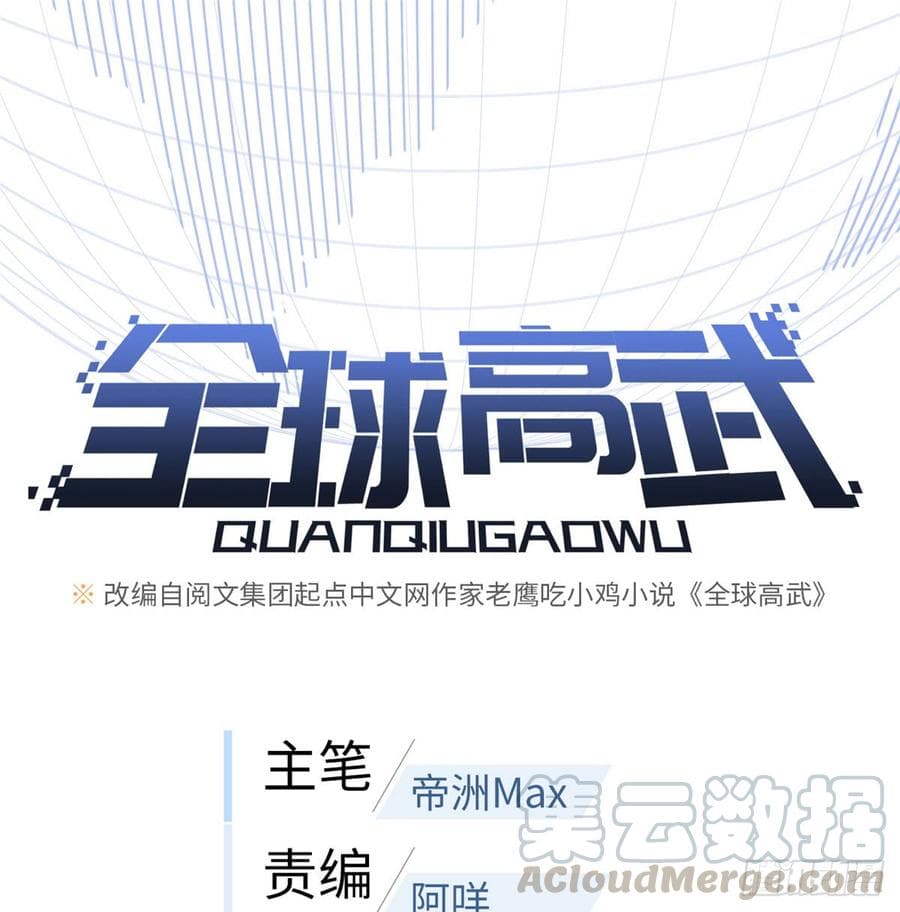 Global Martial Arts ระบบจอมยุทธสุดโกงแห่งโลกคู่ขนาน 16-16