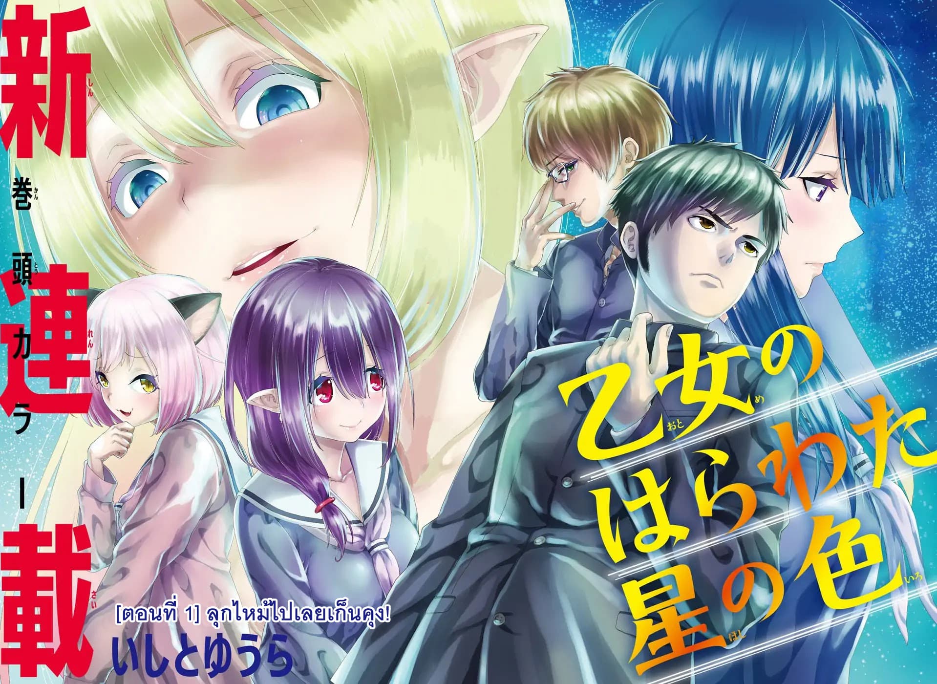 Otome no Harawata Hoshi no Iro คว้าหัวใจสาวน้อยแห่งดวงดาว 1-ลุกไหม้ไปเลยเก็นคุง!