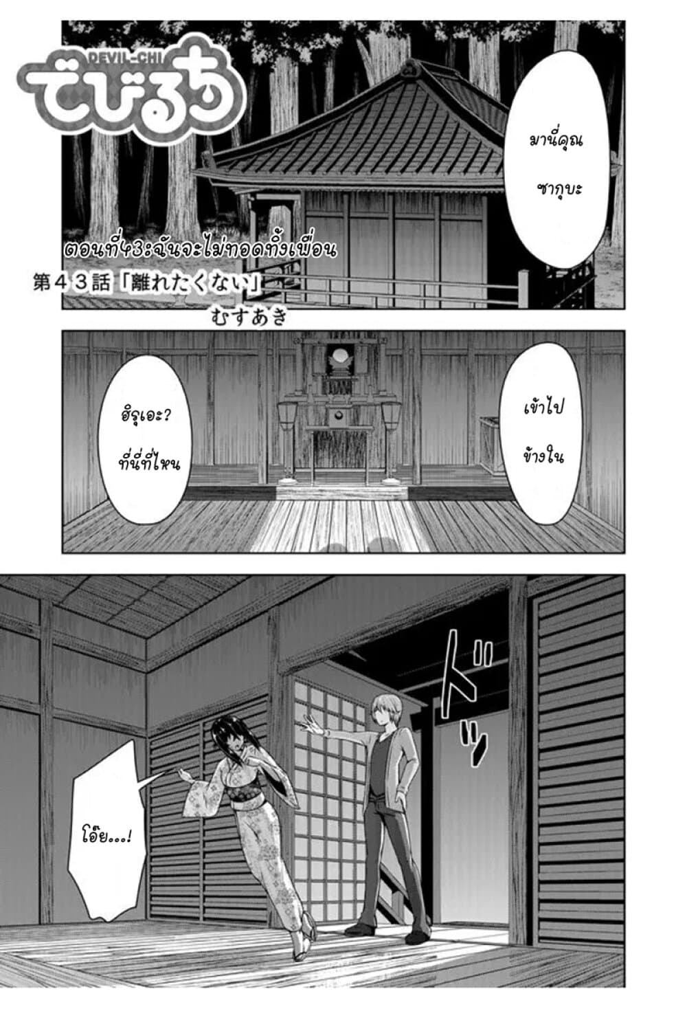 Devilchi 43-ฉันจะไม่ทอดทิ้งเพื่อน