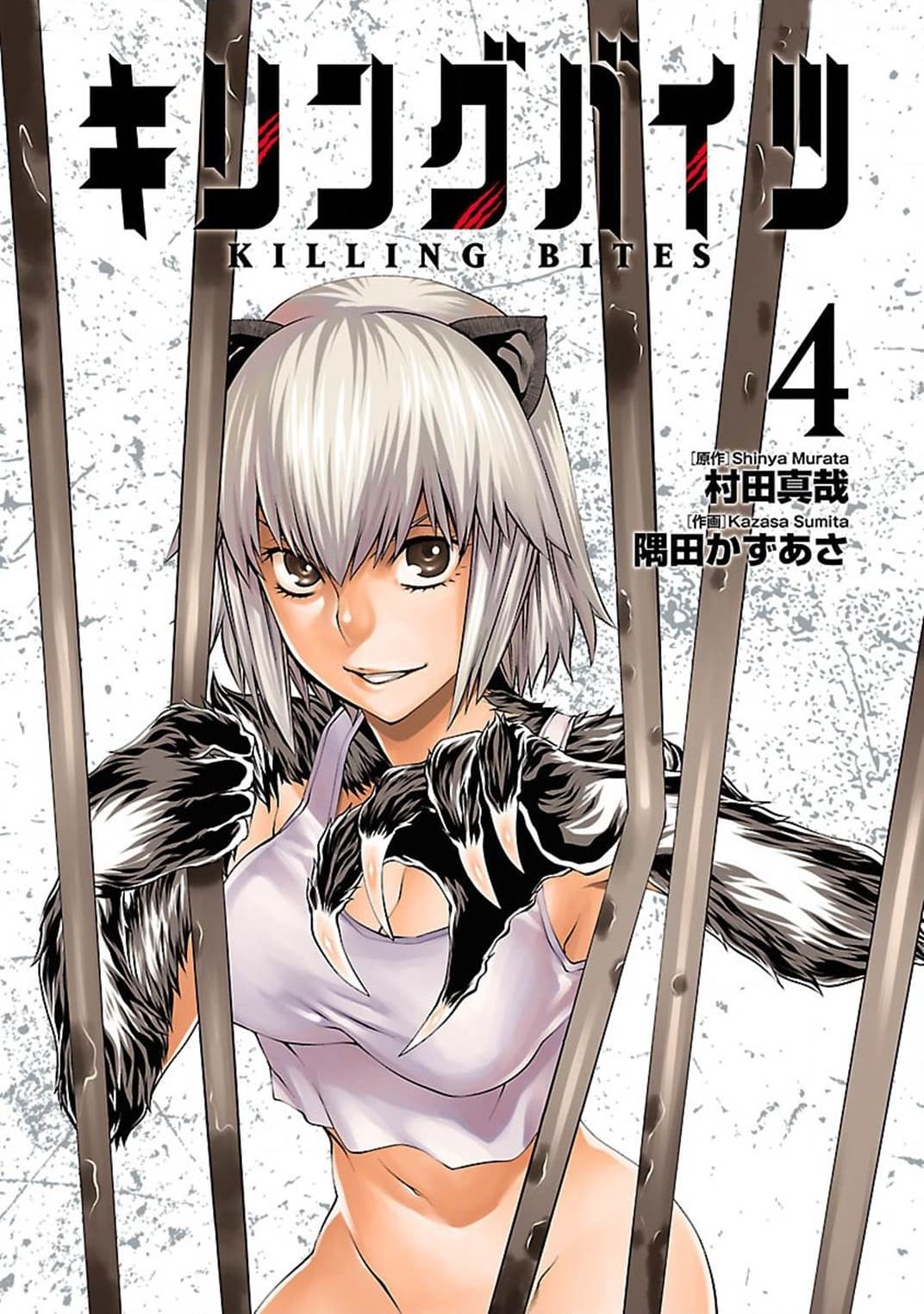 Killing Bites เขี้ยวพิฆาตพันธุ์ผสม 20-หนต่อไป ฉันจะฆ่า