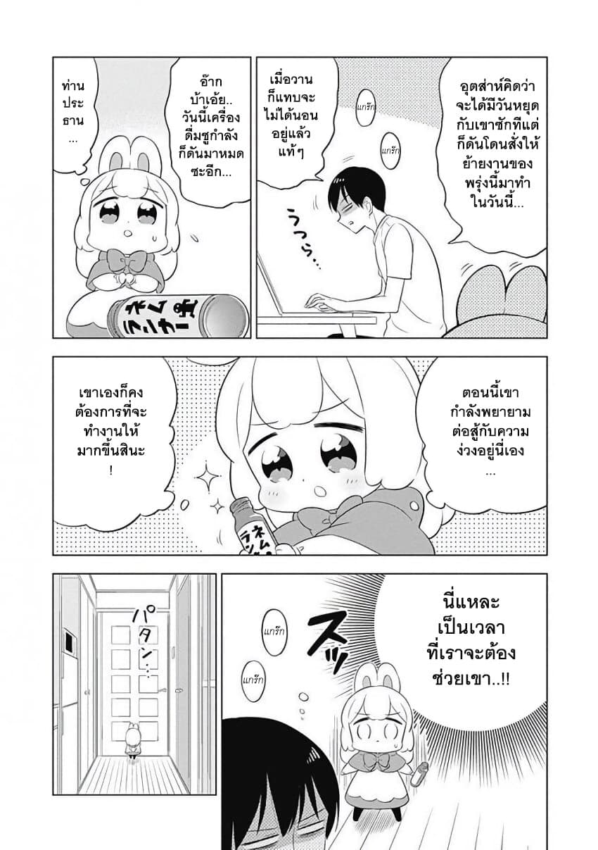 Usagi-moku Shachiku-ka น้องต่ายแรงงานทาส 9-ฟุวามิคิดมากจนเกินไป