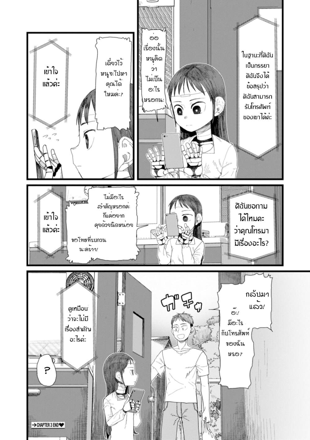 Boku no Tsuma wa Kanjou ga Nai ภรรยาของผมเป็นหุ่นยนต์ครับ 3-3