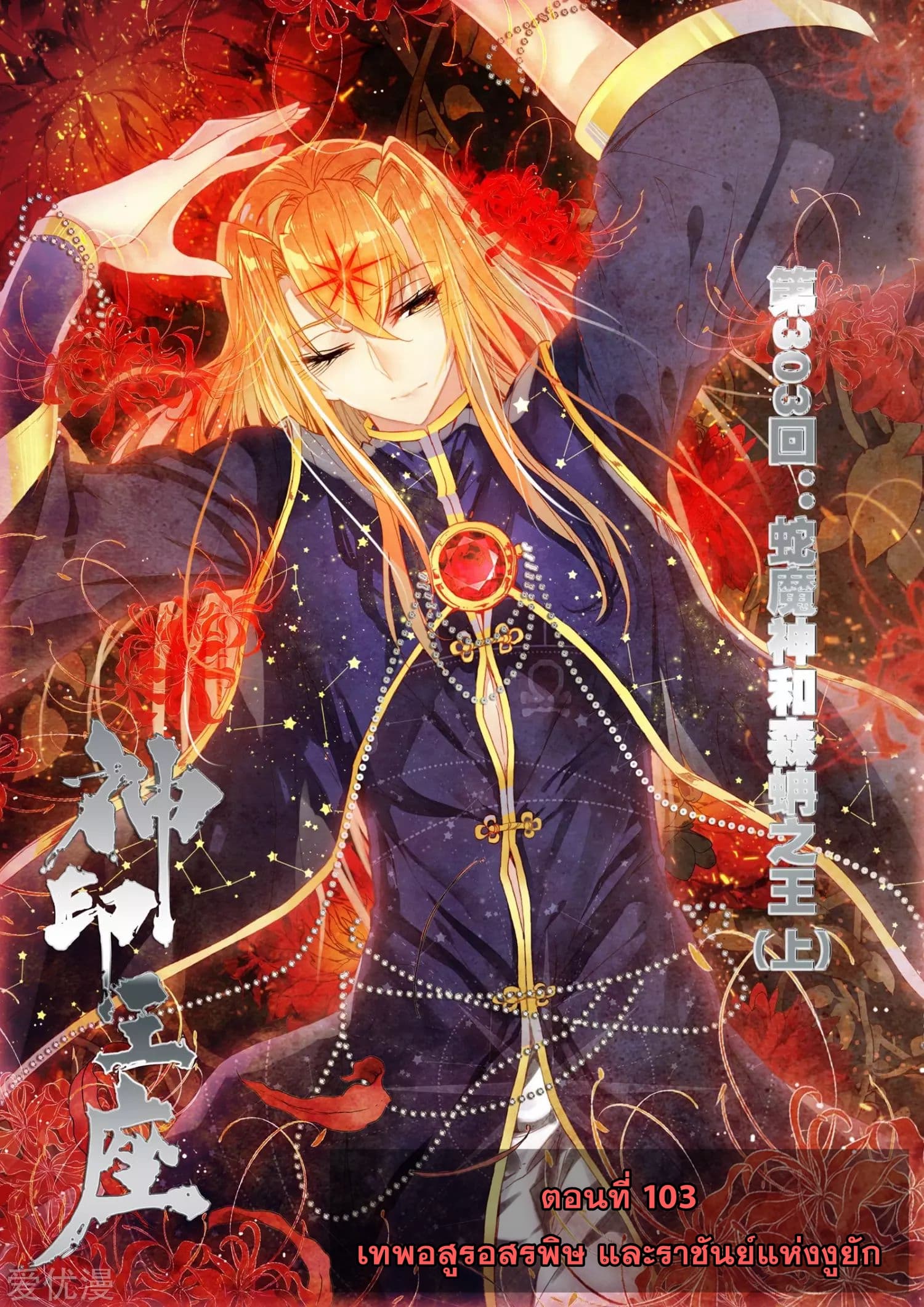 Shen Yin Wang Zuo ผนึกเทพบัลลังก์ราชันย์ 103-103