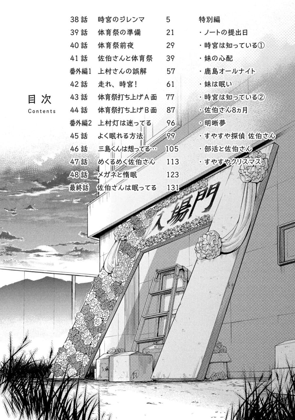 Saeki-san wa Nemutteru คุณซาเอกิที่นอนหลับอย่างสง่างาม 38-ภาวะกลืนไม่เข้าคายไม่ออกของโทคิมิยะ