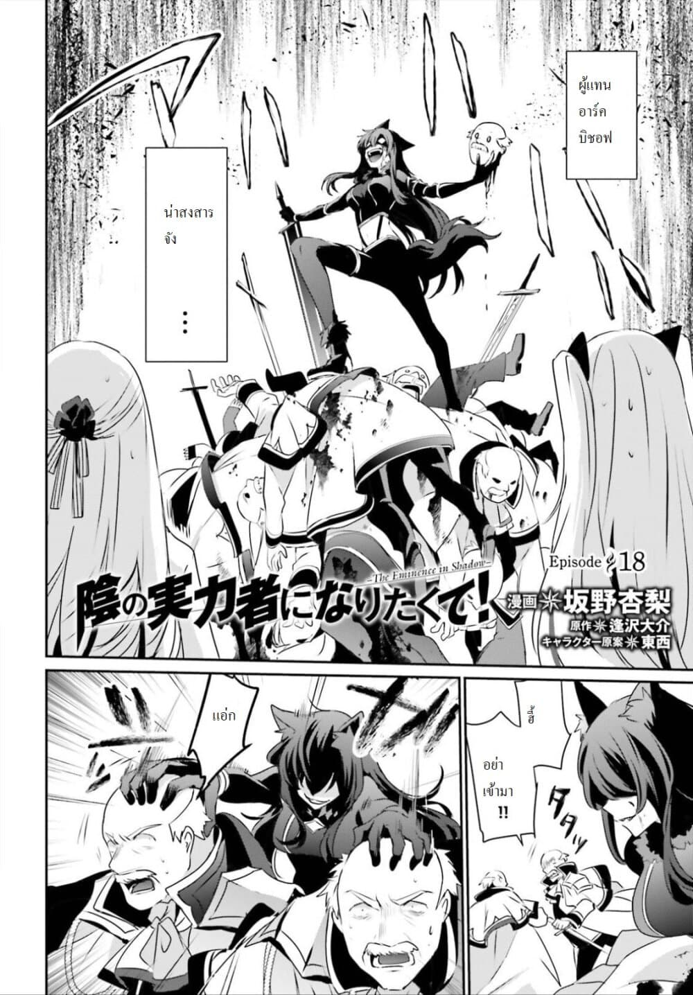 Kage no Jitsuryokusha ni Naritakute! อยากเป็นพลังในเงามืด 18-18