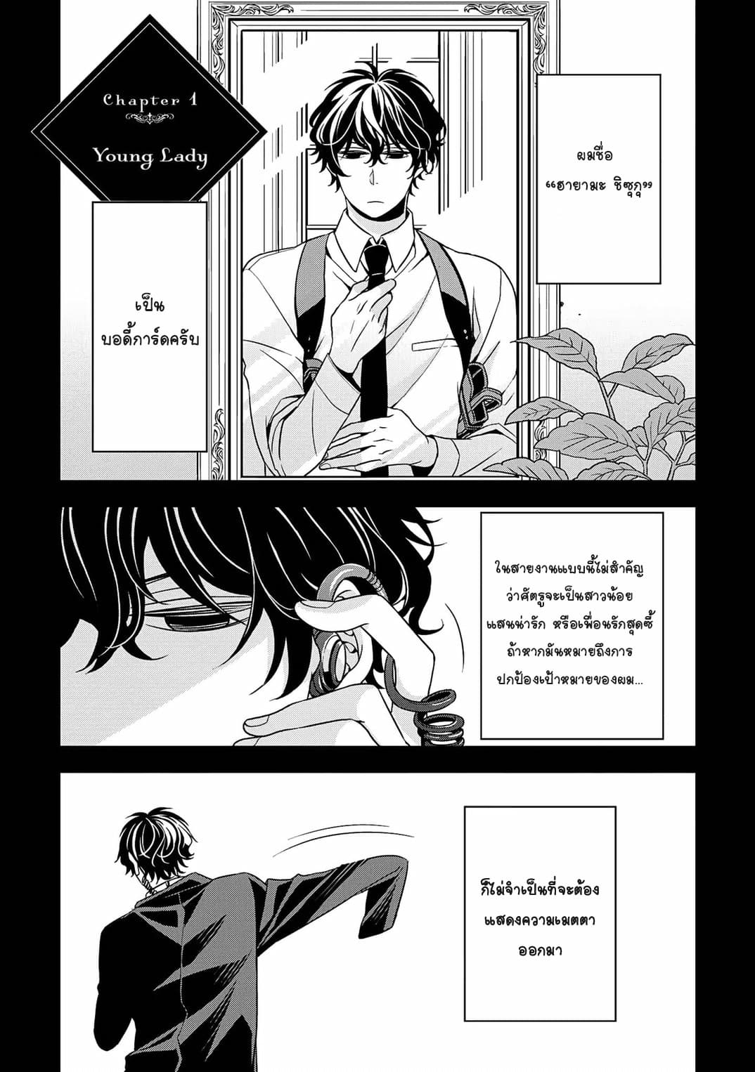 I Will Always Guard You คุณหนูไม่อยากให้ผมปกป้องหรอครับ 1-1