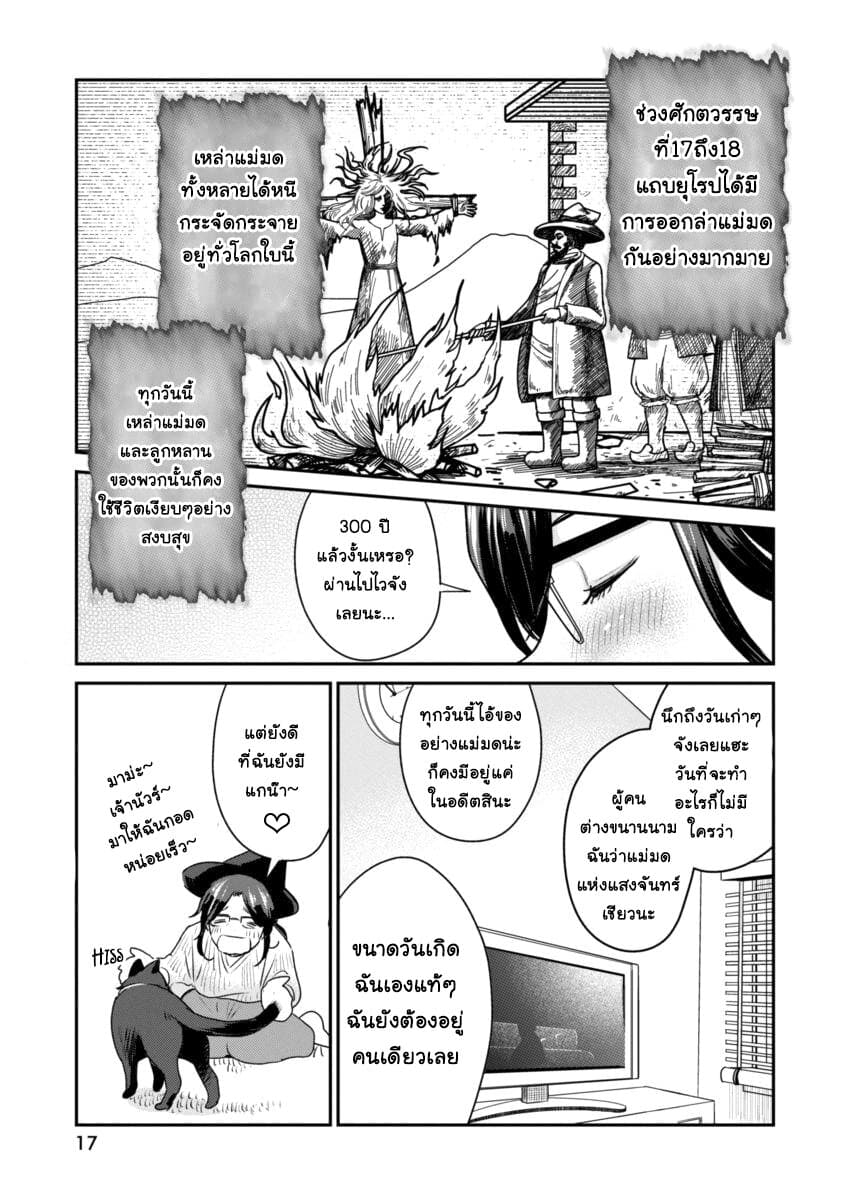 Majo wa Mioji kara ชีวิตโสดสนิทของแม่มดอายุ 300 ปี 1-เป็นโสดมา 300 ปี
