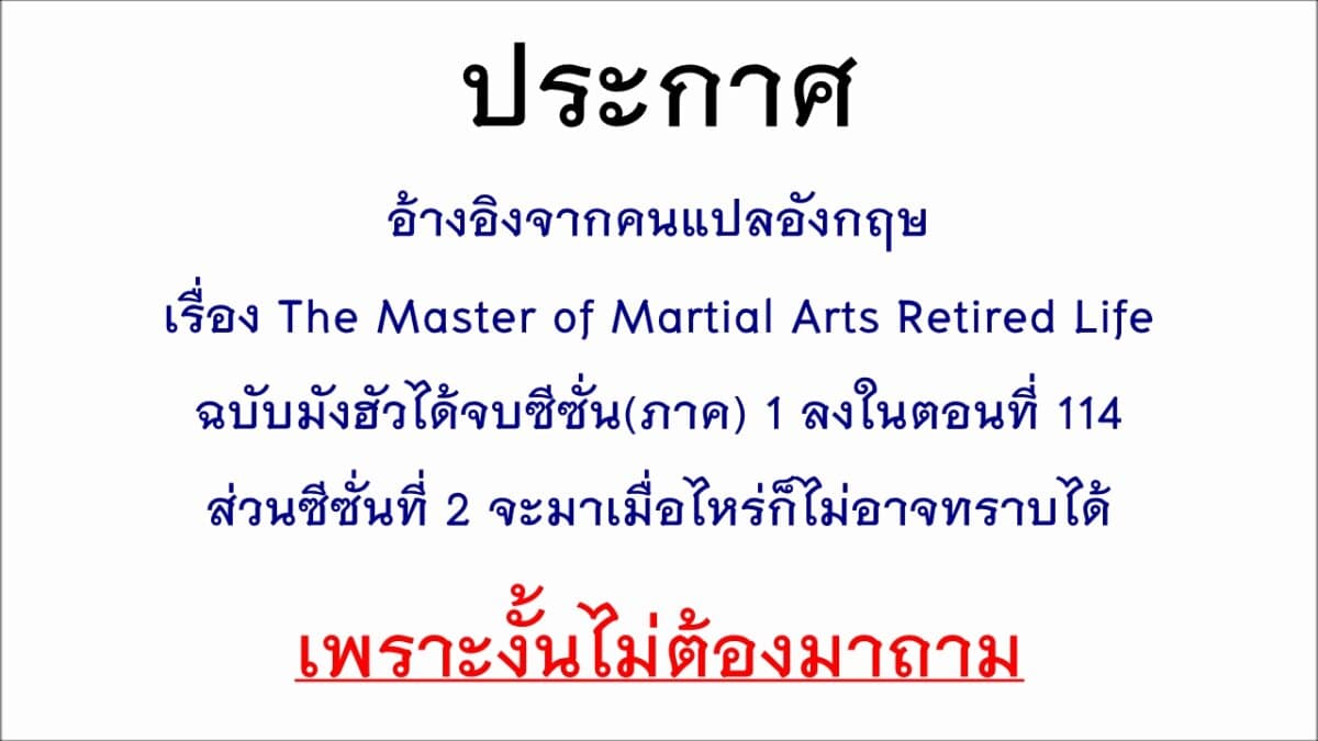 The Master of Martial Arts Retired Life ชีวิตหลังปลดเกษียณของปรมาจารย์แห่งศิลปะการต่อสู้ 114-จบ Season 1