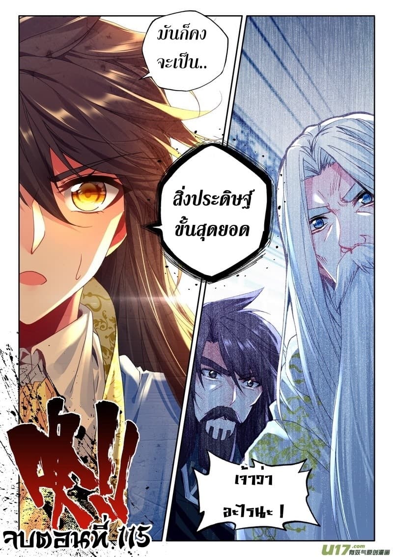 Shen Yin Wang Zuo ผนึกเทพบัลลังก์ราชันย์ 115-115
