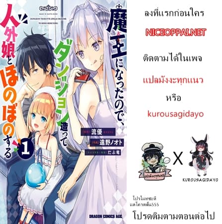 Maou ni Natta node, Dungeon Tsukutte Jingai Musume to Honobono suru จู่ๆก็ได้เป็นจอมมารแล้วไปสร้างดันเจี้ยนกับสาวที่ต่างโลก 24.2-24.2