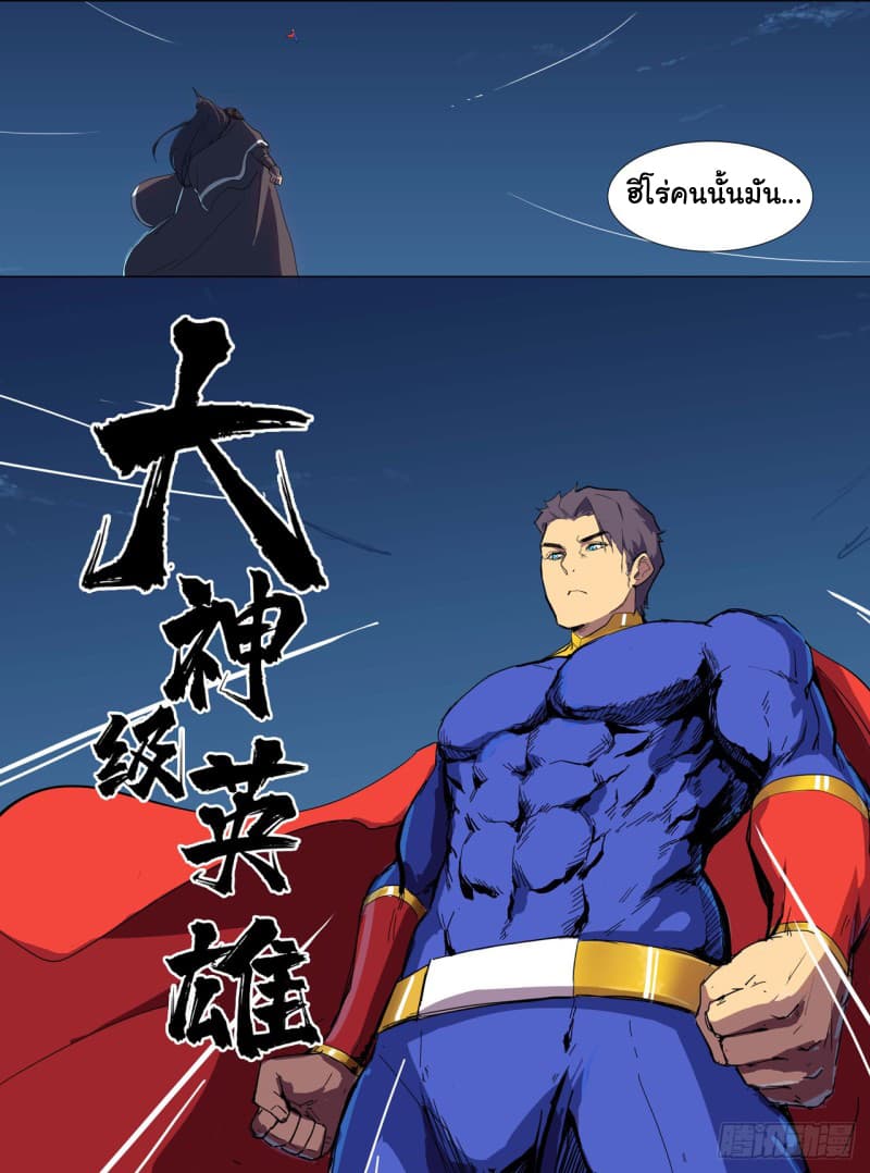 Immortal Cultivator vs Super Power เทพเซียนอมตะ VS ซุปเปอร์ฮีโร่ 2-2