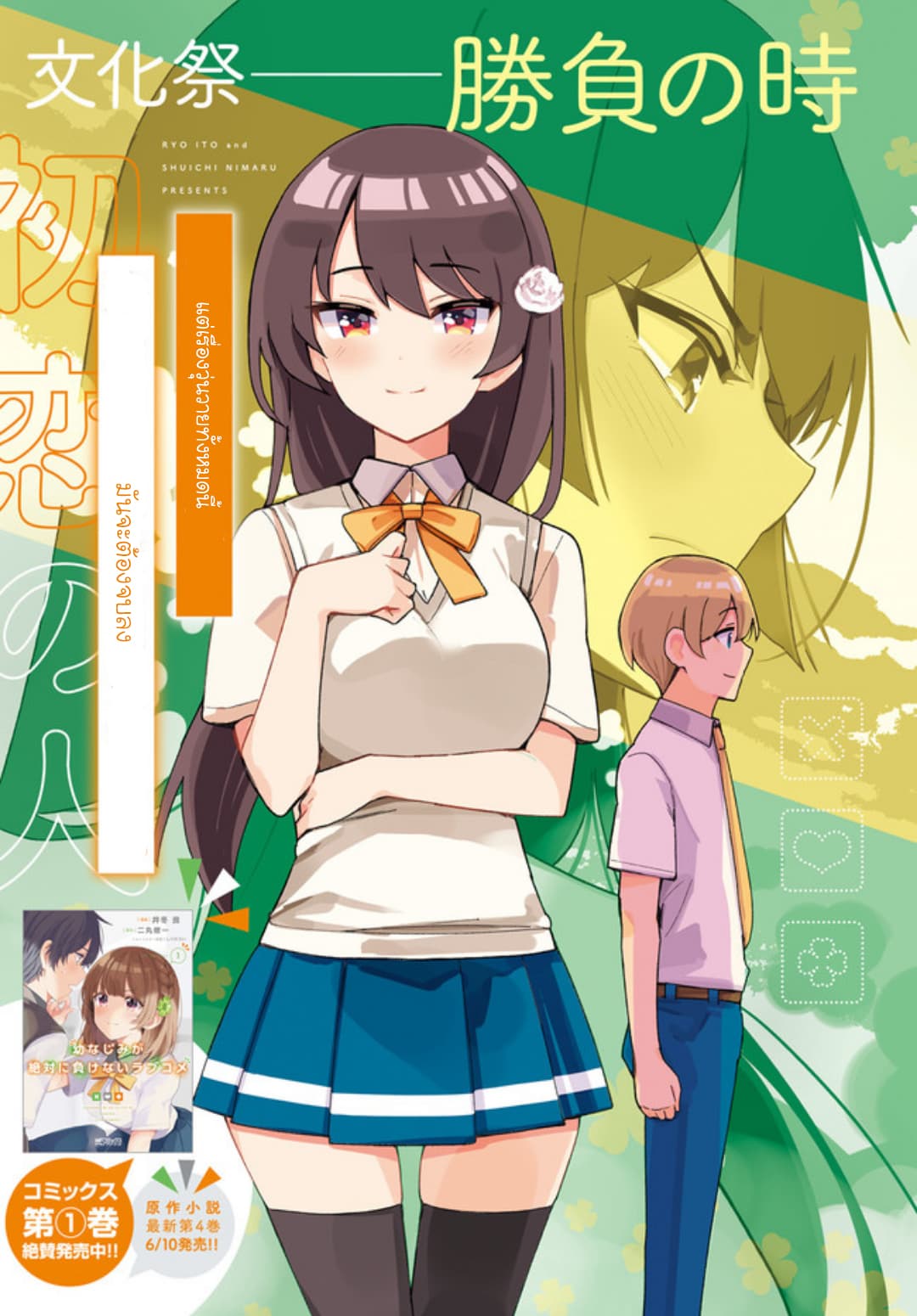 Osananajimi ga Zettai ni Makenai Love Comedy 6-6