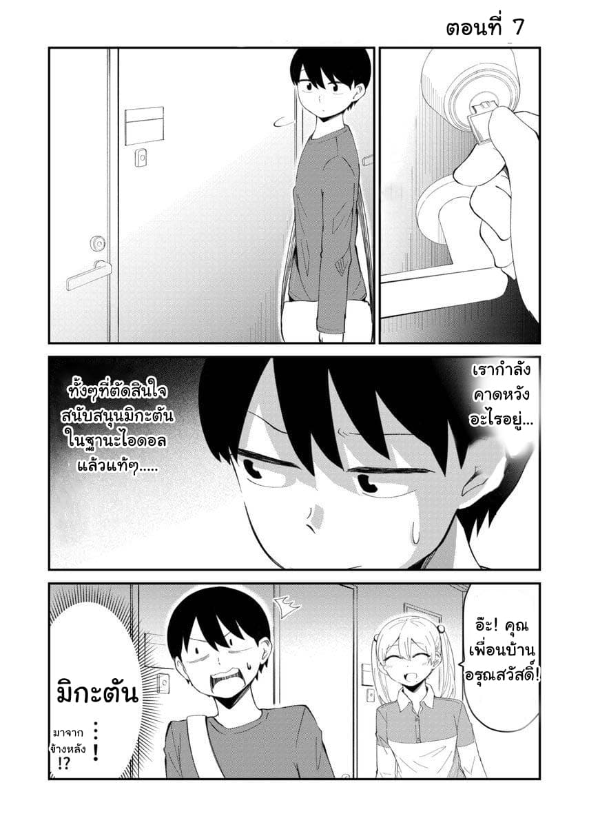 Tonari no Idol-san ไอดอลห้องข้างๆ 7-7