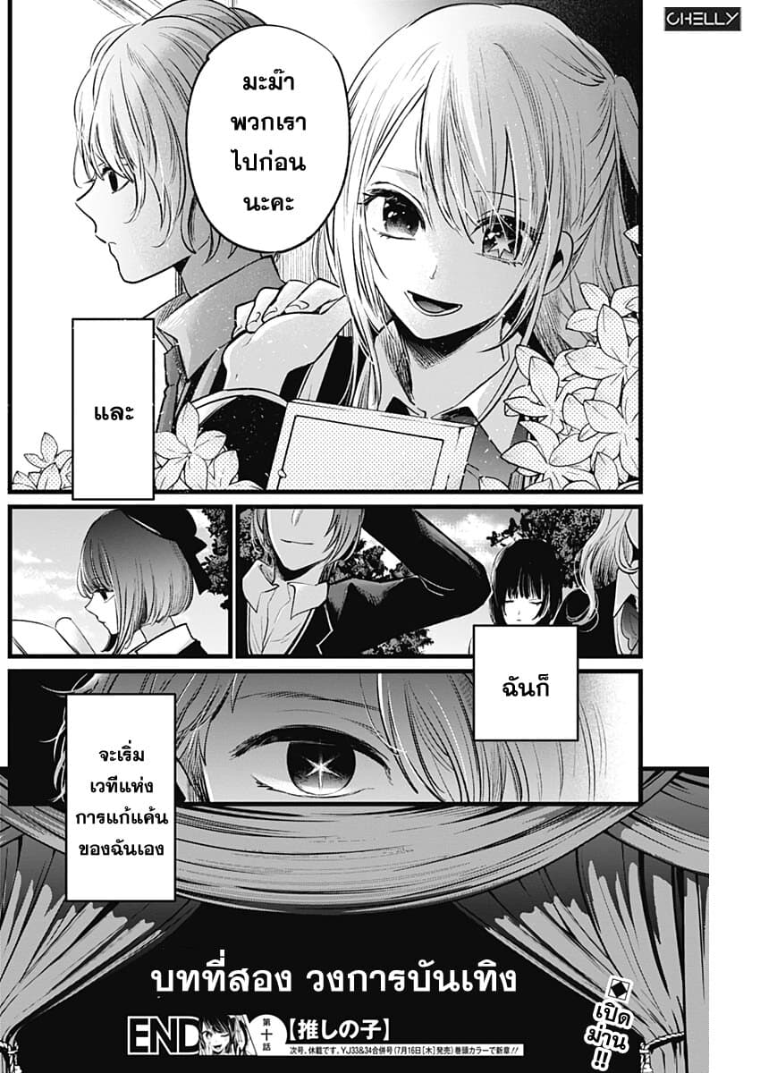 Oshi no Ko เกิดใหม่เป็นลูกของโอชิ 10-อินโทรดัคชั่น