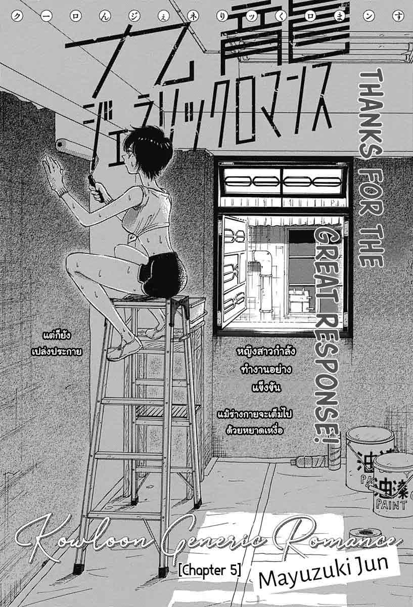 Kowloon Generic Romance 5-ทาสี