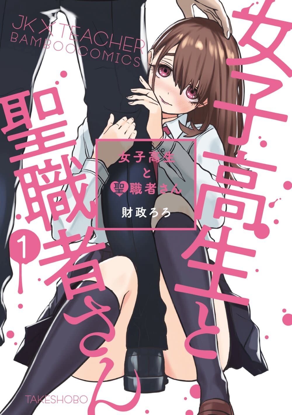 Joshikousei to Seishokushasan นักเรียนสาวซ่าปะทะอาจารย์ 1-1