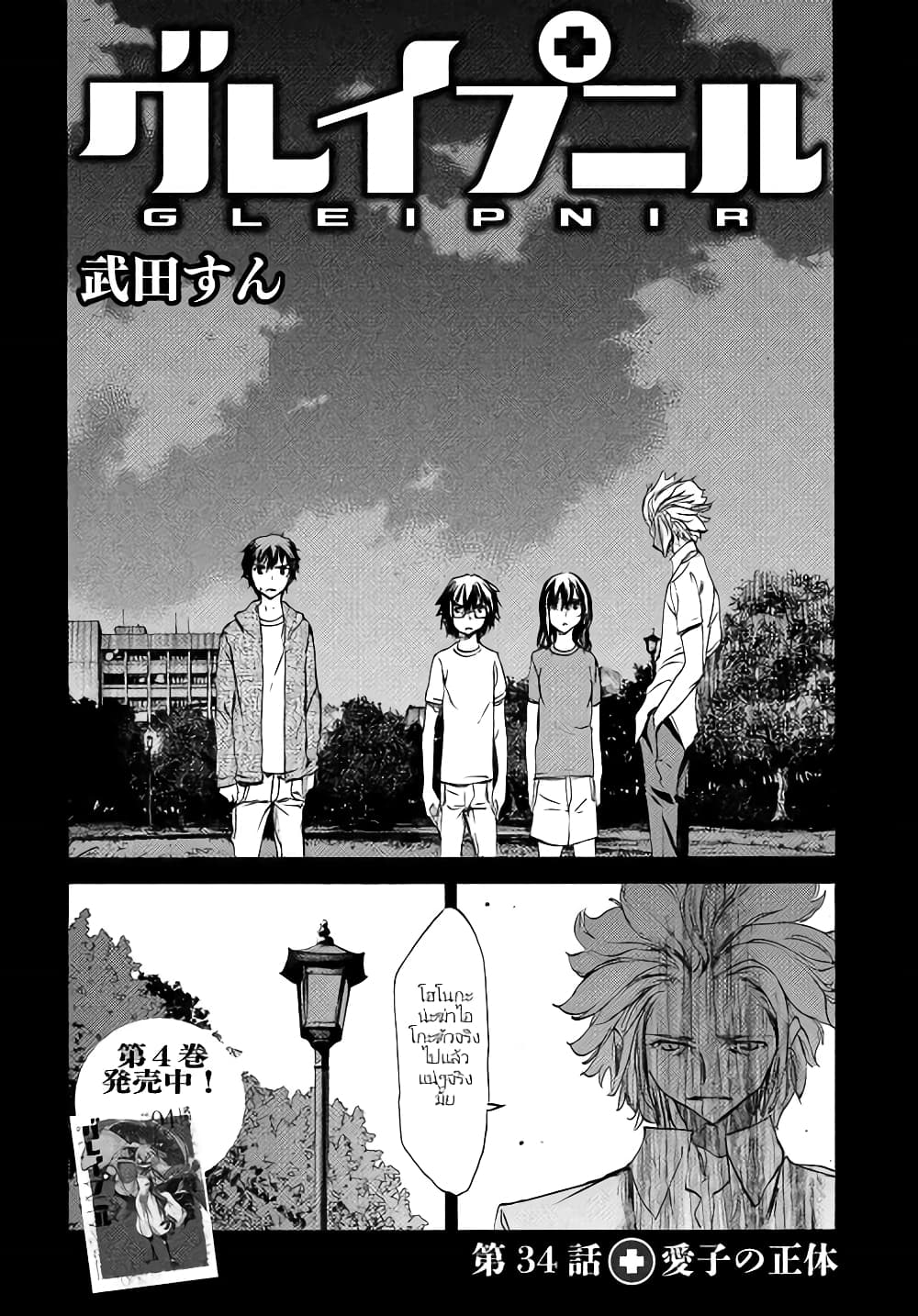 Gleipnir กายาสถิตอสูร 34-ตัวจริงของไอโกะ