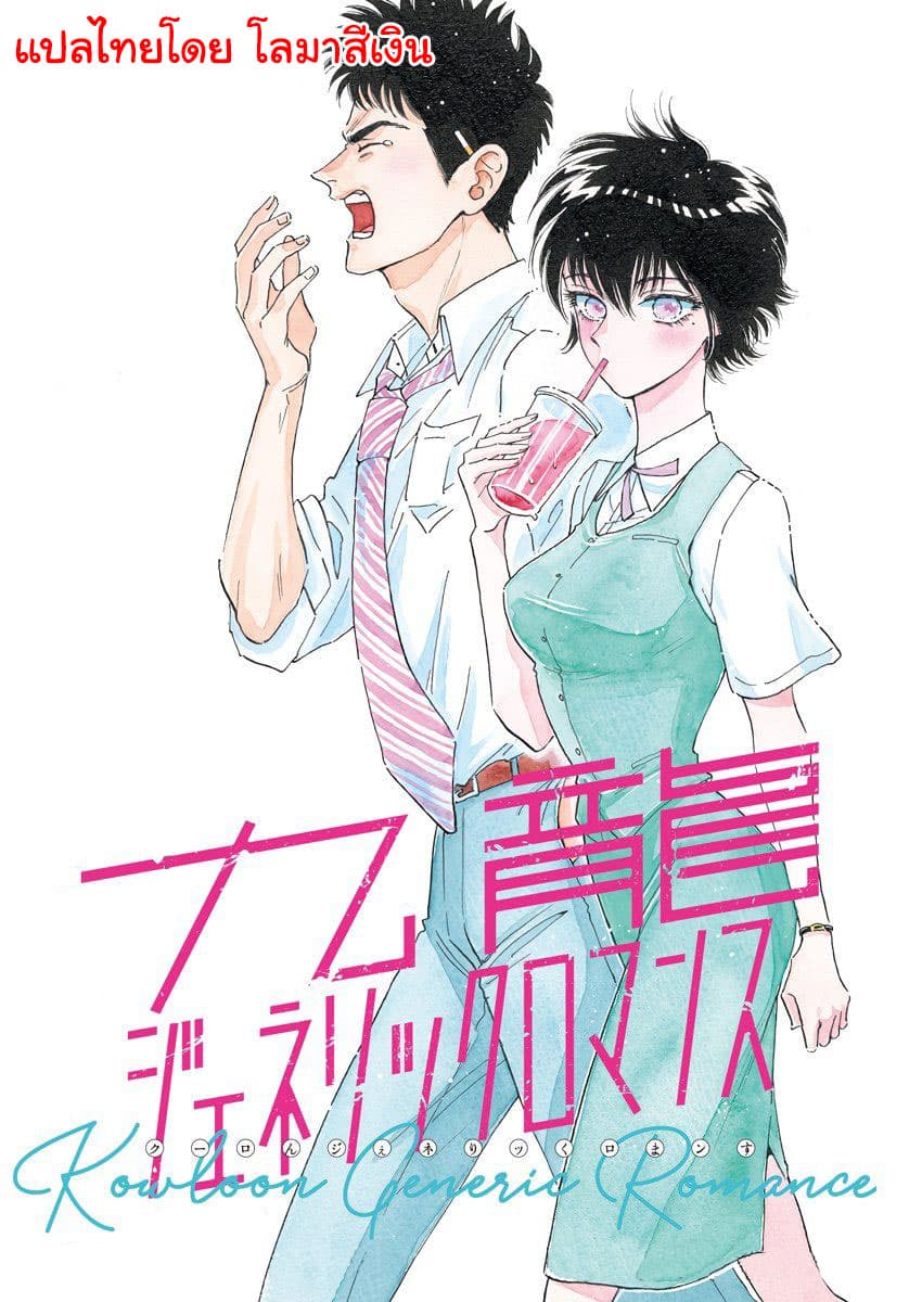Kowloon Generic Romance 2-สายตา