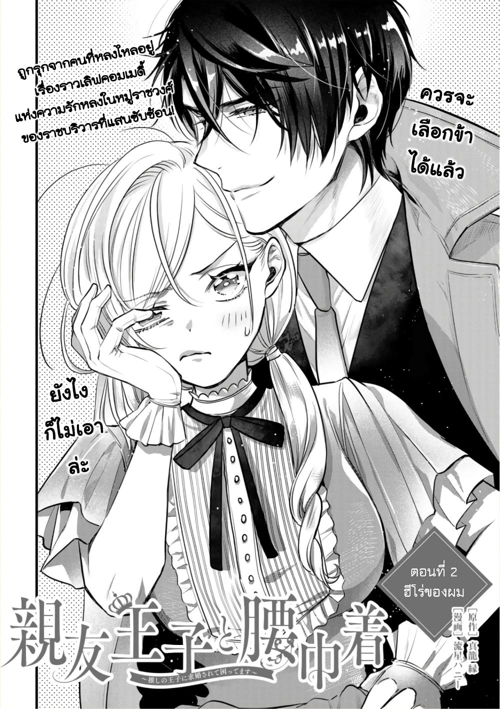 Shinyuu Ouji to Koshiginchaku ~Oshi no Ouji ni Kyuukon Sarete Komattemasu~ 2-ฮีโร่ของผม