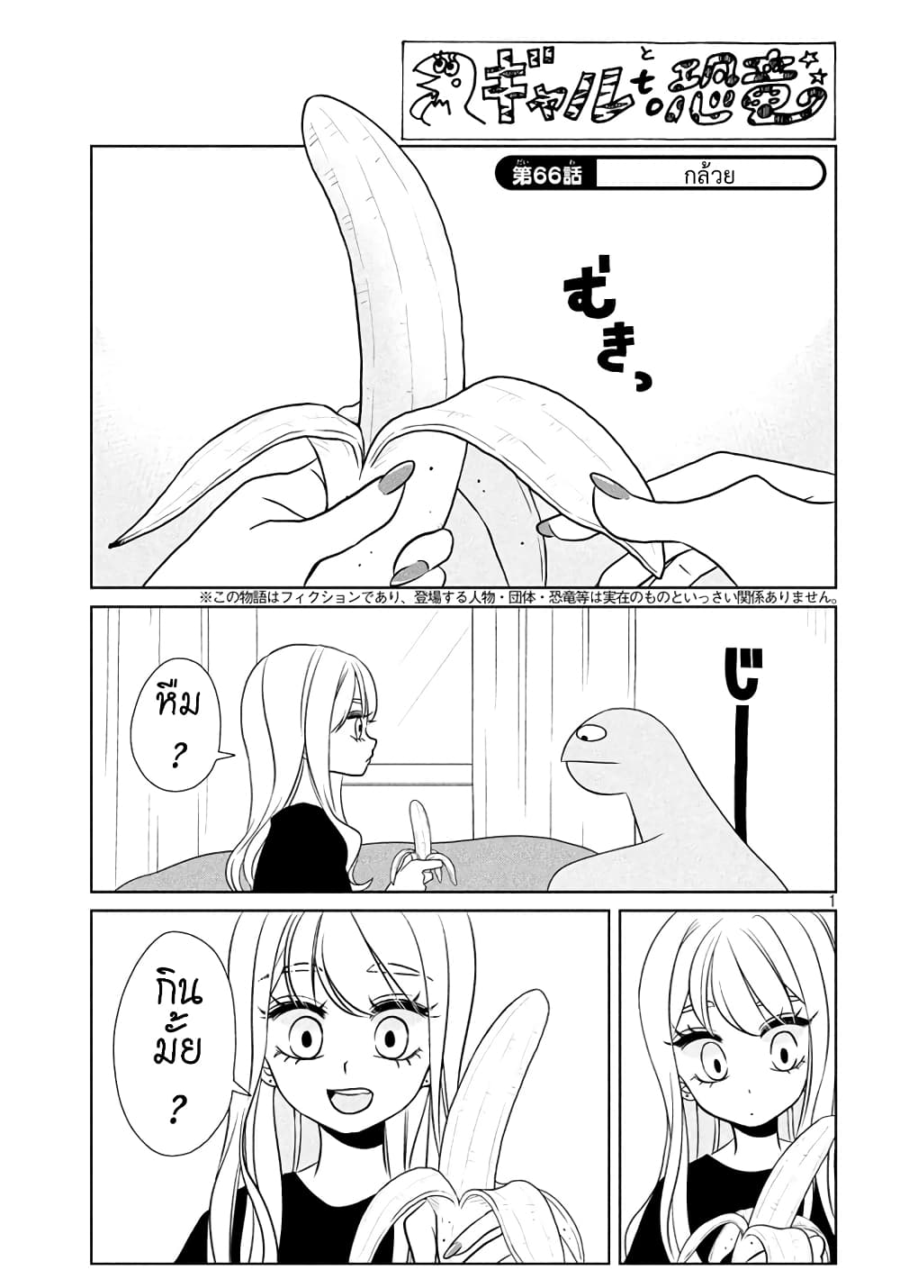 Gal and Dinosaur แกลกับไดโน 66-กล้วย