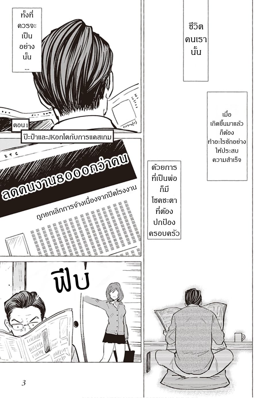 Papa to Kyonyuu JK to Game Jikkyou ป๊ะป๋าคอมเมนเตเตอร์ 1-ป๊ะป๋าและJKอกโตกับการแคสเกม