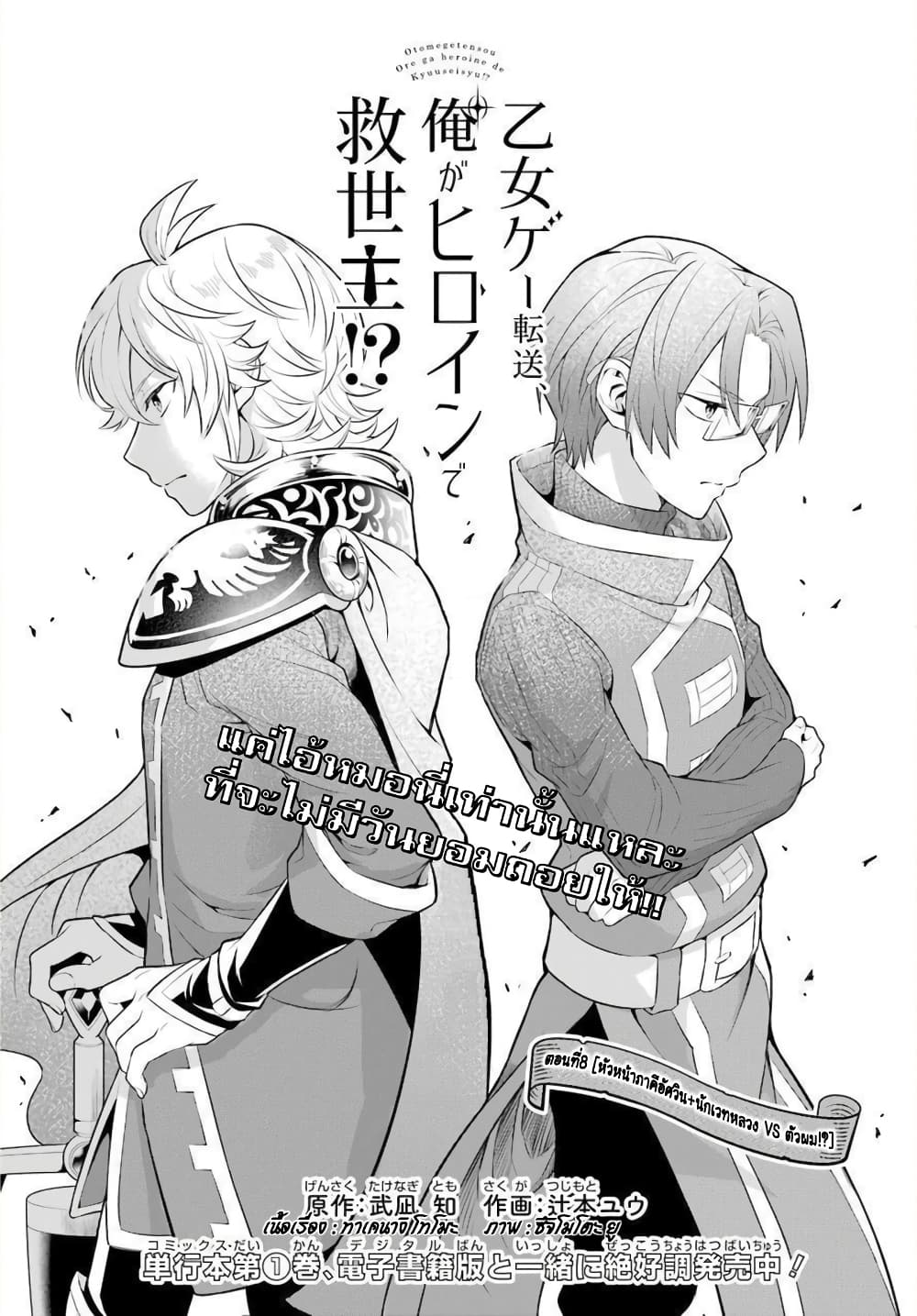 Otome Game Tensou Ore ga Heroine de Kyuuseishu!? 8-หัวหน้าภาคีอัศวิน+นักเวทหลวง VS ตัวผม!?