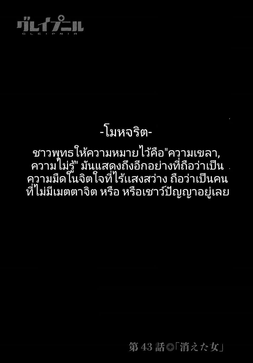 Gleipnir กายาสถิตอสูร 43-เด็กสาวที่หายตัวไป